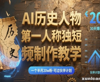 最新AI历史人物第一人称独白短视频制作教学，一个半月20W粉，可过伙伴计划