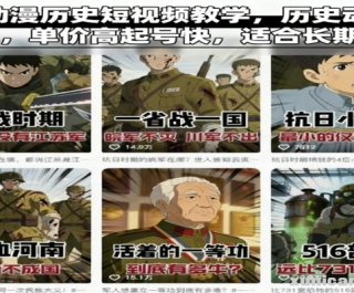 AI动漫历史短视频教学，历史动漫赛道，单价高起号快，适合长期操作