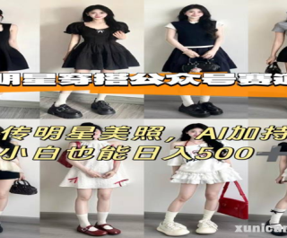 公众号明星穿搭赛道，上传明星美照，AI加持，小白也能日入5张