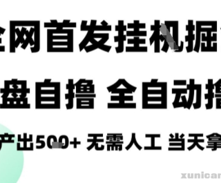 2025最新网盘自撸拉新，全自动运行，无需人工，日入4张+，小白可玩【揭秘】