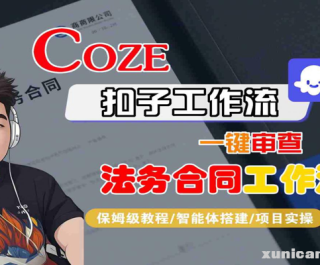 COZE扣子智能体工作流一键审查“法务合同“工作流，全流程保姆级教学
