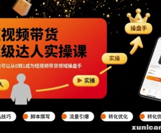 短视频带货超级达人实操课，素人也可以从0到1成为短视频带货领域操盘手