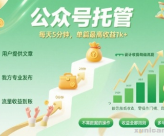 【公众号托管 】我提供文章，你发布，每天5分钟，单篇最高收益1K+【揭秘】