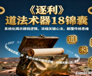 《逐利》道法术器18锦囊，系统化揭示搞钱逻辑，浓缩关键心法，颠覆传统思维