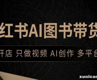 小红书AI图书带货，不开店，只做视频，AI创作，多平台
