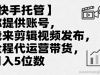 【快手托管】你提供账号，我来剪辑视频发布，全程代运营带货，月入5位数【揭秘】