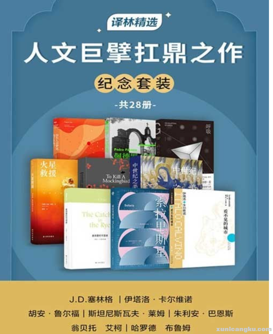 人文巨擘扛鼎之作纪念套装》28册-本本都是藏书架奇书-豆瓣评分高达9-0-pdf-【77M】-音.png