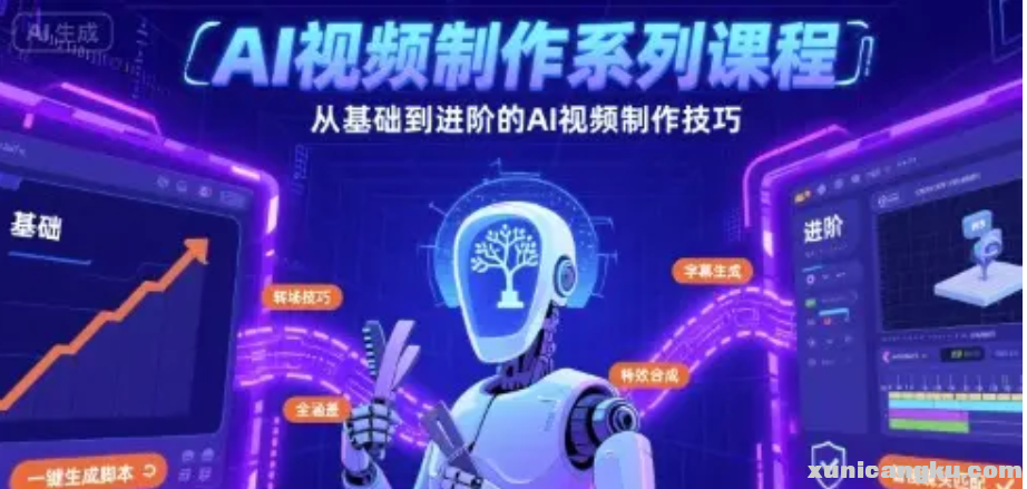 AI视频制作系列课程-从基础到进阶的AI视频制作技巧全涵盖-软件教程-虚拟宝库网-Powere.png